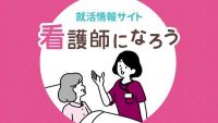 看護師になろう
