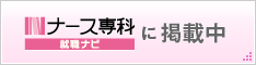 ナース専科