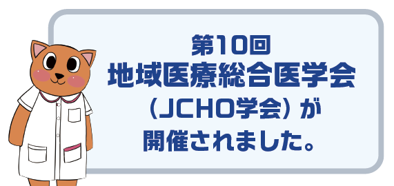 JCHO学会