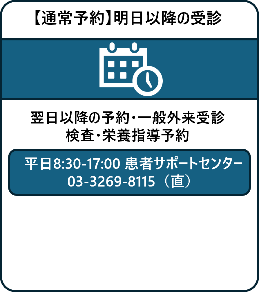 【通常予約】明日以降の受診 翌日以降の予約・一般外来受診、検査・栄養指導予約