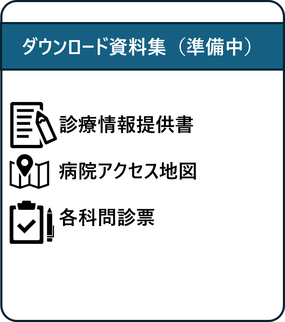 ダウンロード資料集（準備中） 診療情報提供書、病院アクセス地図、各科問診票